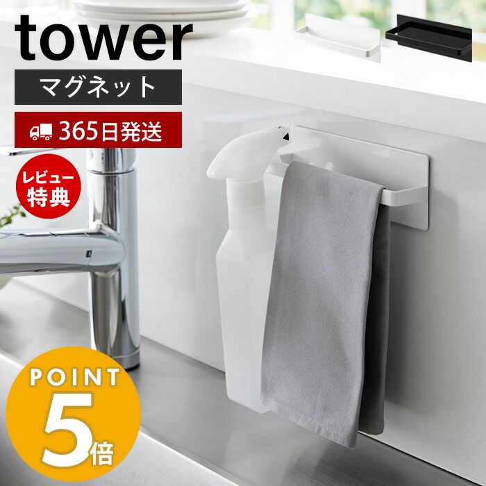 【365日出荷＆当店限定特典付き】 山崎実業 マグネットキッチンタオルハンガー タワー tower おしゃれ 磁石 タオルホ…