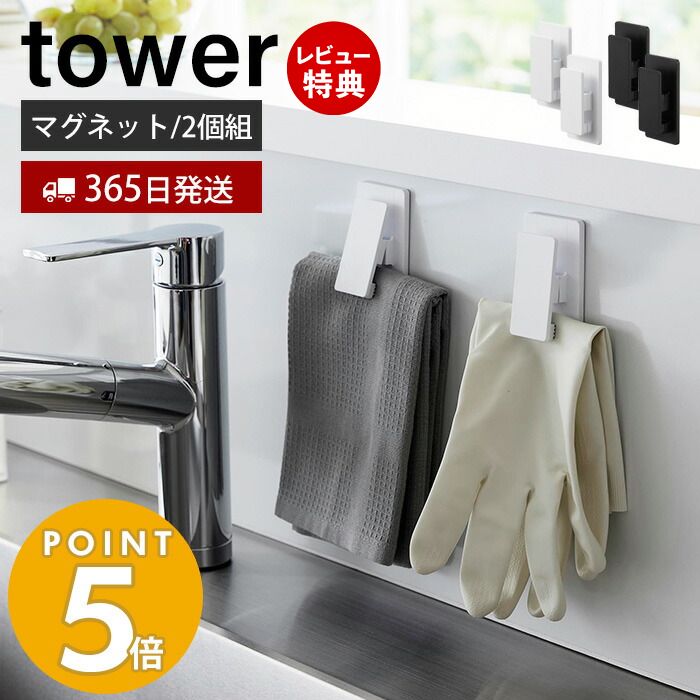 【365日出荷＆当店限定特典付き】 山崎実業 マグネットクリップ 2個組 タワー tower 磁石 2個セット キッチンクリッ…