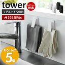 【365日出荷＆当店限定特典付き】 山崎実業 マグネットクリップ 2個組 タワー tower 磁石  ...