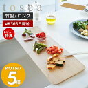 【365日出荷＆当店限定特典付き】 山崎実業 まな板 ロング トスカ tosca まないた 竹まな板 カッティングボード 竹製 両面 長方形 シンクに渡せる 幅45 ウレタン加工 キッチン プレート お皿 食卓 ナチュラル 調理器具 3697 トスカシリーズ