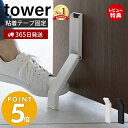  山崎実業 テープで貼りつける折り畳みドアストッパー tower タワー ドアストップ 戸当たり 玄関ドア 木製ドア 扉 粘着テープ 取付簡単 固定 おりたたみ 足で開閉 ホワイト ブラック 3722 3723 タワーシリーズ