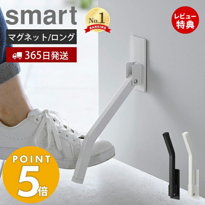 【365日出荷＆当店限定特典付き】 山崎実業 マグネット折り畳みドアストッパー ロング smart スマート ドアストップ 戸当たり 鉄製ドア 玄関ドア 扉 マグネット 磁石 取付簡単 固定 強力 足で開閉 ホワイト ブラック 3724 3725 スマートシリーズ