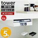 【365日出荷＆当店限定特典付き】 山崎実業 キッチン棚下ゴミ袋ホルダー タワー tower ゴミ袋 ホルダー ゴミ袋入れ ゴミ袋ストッカー 収納 キッチン収納 キッチン 棚 棚下 ゴミ箱上 ストック ホワイト ブラック 3775 3776 yamazaki タワーシリーズ