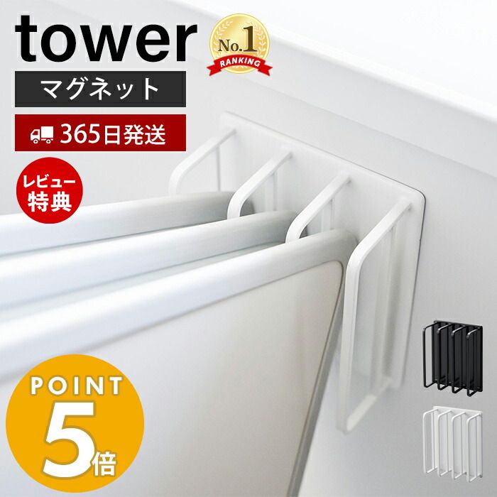 【365日出荷＆当店限定特典付き】 山崎実業 マグネットバスルーム風呂蓋ドライハンガー tower タワー 風呂ふた 風呂ふたスタンド 風呂ふたホルダー 風通し 水切り 磁石 スチール 3枚 ホワイト ブラック 3955 3956 yamazaki タワーシリーズ