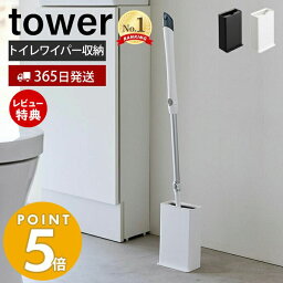 【365日出荷＆当店限定特典付き】 山崎実業 トイレワイパースタンド タワー tower スタンド 掃除 掃除道具 トイレ掃除 サニタリー収納 トイレ収納 隙間収納 衛生的 コンパクト 外せる蓋 スリム ホワイト 3996 3997 タワーシリーズ