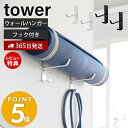  山崎実業 石こうボード壁対応ウォールヨガマットハンガー フック付き タワー tower 壁 収納 省スペース フック 壁掛け ハンガー フックハンガー 浮かせる収納 リビング 空間収納 4092 4093 タワーシリーズ