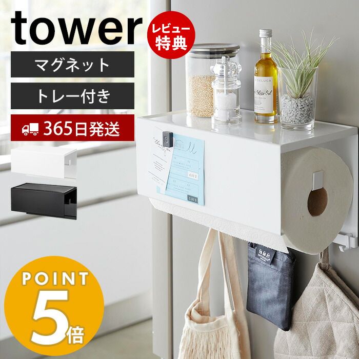 【365日出荷＆当店限定特典付き】 山崎実業 マグネットトレー付きキッチンペーパーホルダー タワー tower 公式 磁石 ペーパータオル キッチンタオル 大判タイプ トレー カバー 一括収納 浮かせる キッチン収納 4098 4099