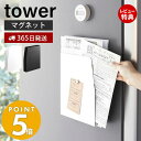 【365日出荷＆当店限定特典付き】 山崎実業 マグネットプリントケース タワー tower 磁石 学校 プリント チラシ 書類 連絡帳 レシピノート レターケース 省スペース 収納ケース 冷蔵庫 玄関 浮かせる収納 4126 4127 タワーシリーズ