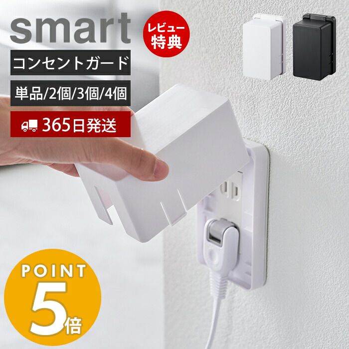 【365日出荷＆当店限定特典付き】山崎実業 コンセントガード スマート smart コンセントカバー 2口 2連 赤ちゃん 隠す コンセント ベビーガード フルカバー お子様 ほこり いたずら 防災 感電…