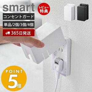 【365日出荷＆当店限定特典付き】山崎実業 コンセントガード スマート smart コンセントカバー 2口 2連 赤ちゃん 隠す コンセント収納 ベビーガード フルカバー お子様 ほこり いたずら 防災 感電防止 安心 リビング ホワイト ブラック 4156 4157