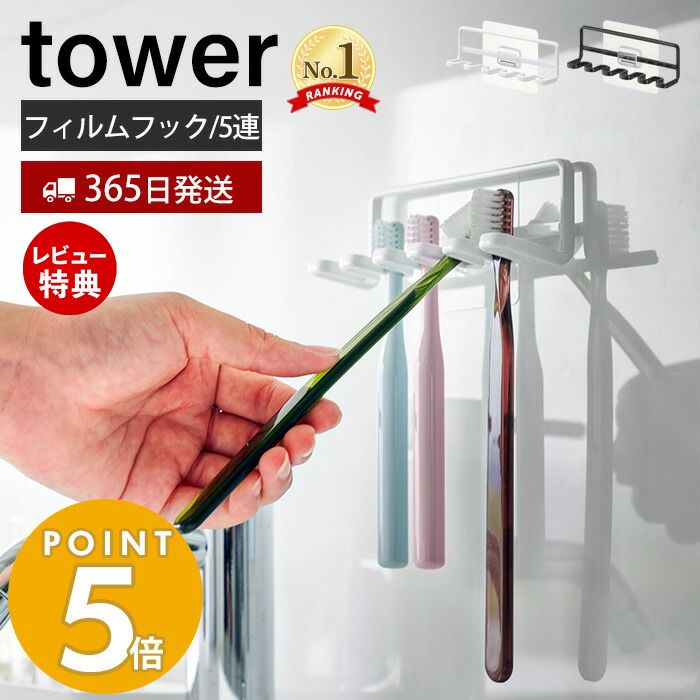 【レビュー特典あり】 [ 吸盤トゥースブラシホルダー タワー 5連 ] 山崎実業 タワーシリーズ tower 洗面所 お風呂 歯磨きスタンド 歯ブラシ立て ホワイト 3285 ブラック 3286