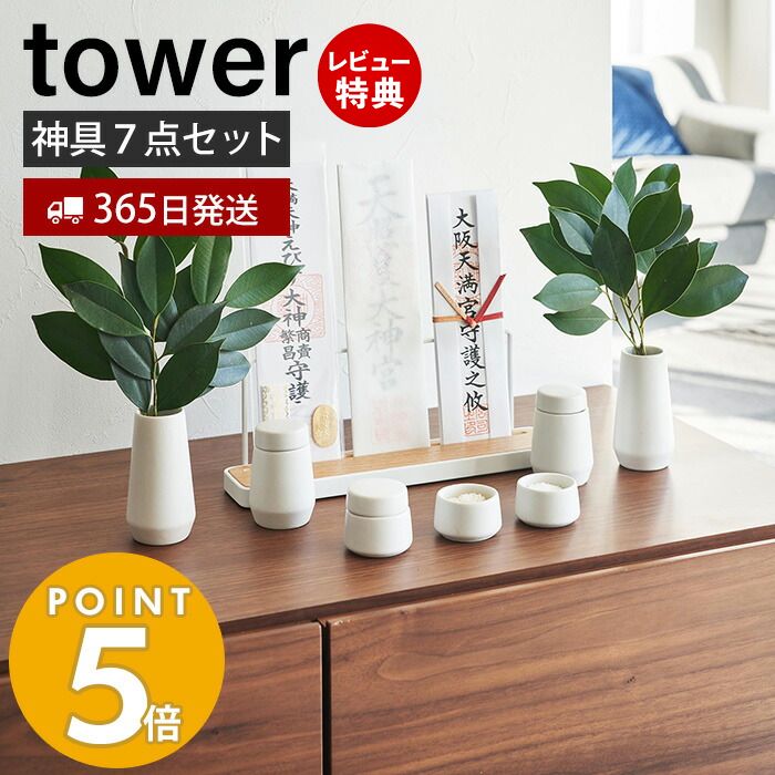 【365日出荷＆当店限定特典付き】[新作] 山崎実業 神具 7点セット tower タワー 神棚 神札スタンド 神札ホルダー 神札立て お供え お祀り お札 お守り 水玉 皿 水 米 塩 酒 榊 陶器 神道 神様 セット ホワイト 8189 yamazaki タワーシリーズ