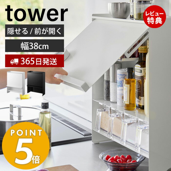 【365日出荷＆豪華特典2個付き】山崎実業 前が開く 隠せる調味料ラック タワー tower おしゃれ 調味料ラック 調味料 …