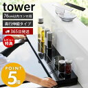 山崎実業 奥行伸縮排気口カバー 75cmコンロ用 タワー tower おしゃれ コンロカバー コンロ奥 幅76 幅79 奥行き 引き出し 幅固定 汚れ防止 油汚れ 置くだけ IH対応 4564 4565 yamazaki タワーシリーズ