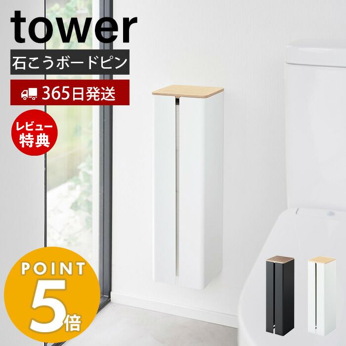 山崎実業 石こうボード壁対応隠せるトイレットペーパーホルダー タワー tower トイレ収納 サニタリー収納 ロールペーパー ストッカー 木目 石こうボードピン スチール 1993 1994