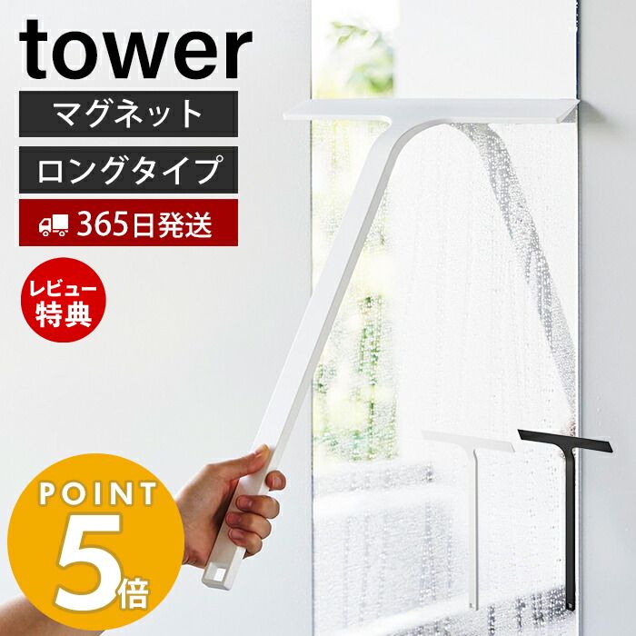 【365日出荷＆当店限定特典付き】 山崎実業 マグネット水切りワイパー ロング タワー tower 洗車 お風..