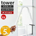 【365日出荷＆当店限定特典付き】 山崎実業 マグネット水切りワイパー ロング タワー tower 洗車 お風呂 車 鏡 風呂 ハンドワイパー ハンディーワイパー スキージー スクイージー 水切り 結露取り キッチン シリコン フック ホワイト 2005 2006