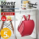 【365日出荷＆当店限定特典付き】山崎実業 デスク横ランドセル＆リュックハンガー タワー tower ランドセル 収納 ラック ランドセルラック 壁付け ハンガーラック 子ども部屋 リビング 通学 スチール ホワイト ブラック 2030 2031 タワーシリーズ