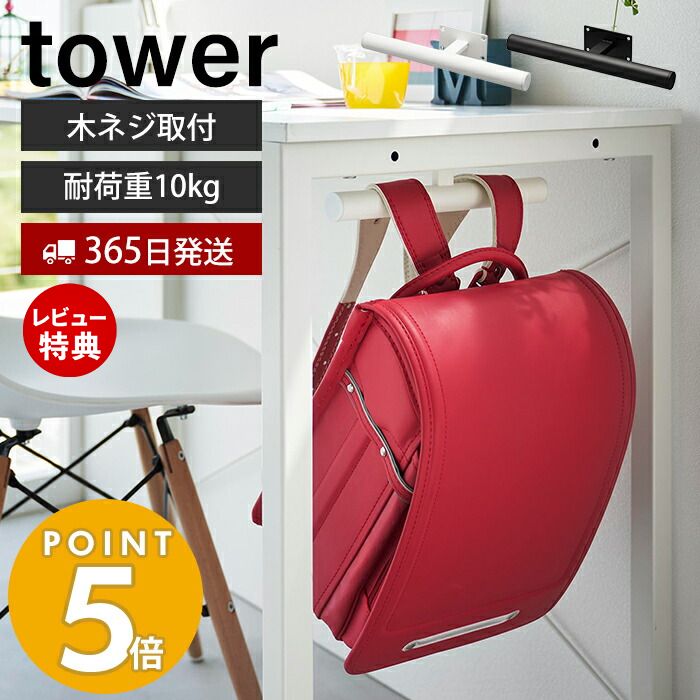 【365日出荷＆当店限定特典付き】山崎実業 デスク下ランドセル＆リュックハンガー タワー tower ランドセル 収納 ラック ランドセルラック 壁付け ハンガーラック 子ども部屋 リビング 通学 スチール ホワイト ブラック 2032 2033 タワーシリーズ その1