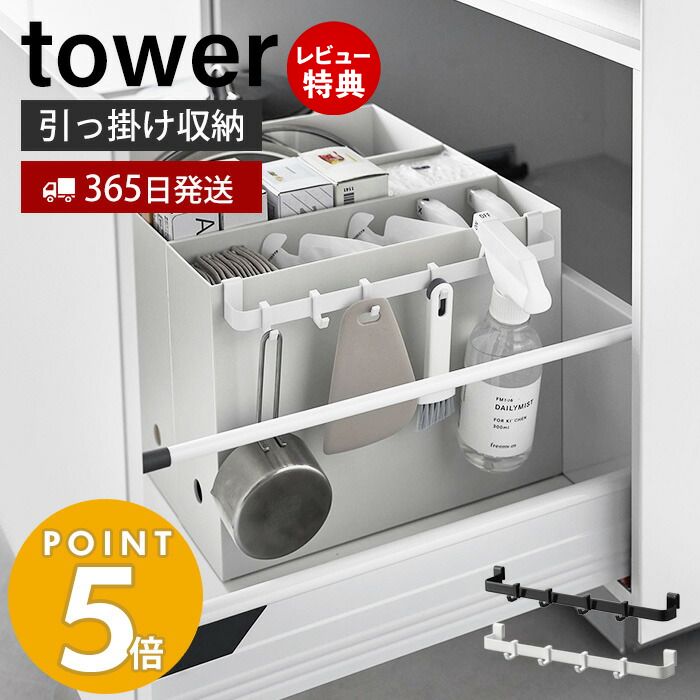  山崎実業 ファイルケース取り付け引っ掛け収納バー tower タワー 引っ掛け収納 小物収納 収納バー シンク下 洗面台 フック付き スプレー ブラシ ダスター ポリ袋 ホワイト ブラック 2048 2049 タワーシリーズ