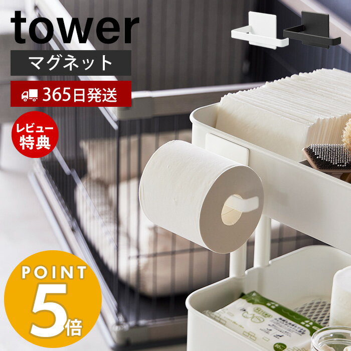 【365日出荷＆当店限定特典付き】 山崎実業 マグネットトイレットペーパーホルダー タワー towe ...