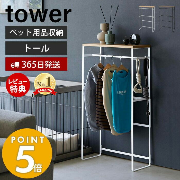 【365日出荷＆当店限定特典付き】山崎実業 ペットコートハンガーラック トール タワー tower ペット用 大型犬 胴長犬 ペット服 ドッグウェア レインコート ポンチョ 小物 ベビー服 ペット用品 …