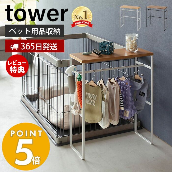 【365日出荷＆当店限定特典付き】山崎実業 ペットコートハンガーラック タワー tower 公式 ペット用ハンガーラック 小型犬 中型犬 ペット服 ドッグウェア レインコート ポンチョ 小物 リビング…