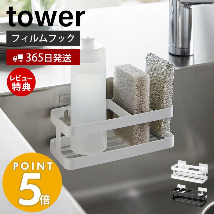 【365日出荷＆当店限定特典付き】山崎実業 フィルムフックスポンジ＆ボトルラック タワー tower スポンジラック スポンジ置き 洗剤ホル..