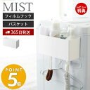 ラック 【365日出荷＆当店限定特典付き】山崎実業 フィルムフックストレージバスケット ミスト MIST おしゃれ バスラック キッチンラック スパイス 小物収納 収納ラック フック 洗面台 浴室 ランドリー 洗濯機 衛生的 キッチン 浮かせる 2171 ホワイト