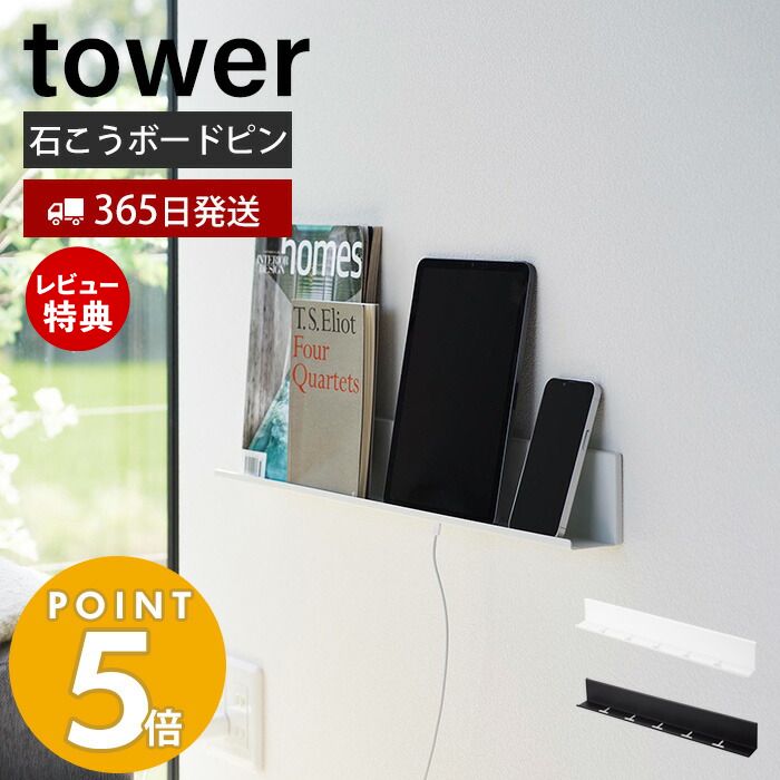 ＼祝SOY受賞！エントリーでP4倍1/30 9:59まで／【365日出荷＆当店限定特典付き】山崎実業 石こうボード壁対応タブレット&ブック棚 タワー tower スマホ収納 スマホスタンド ブックスタンド リモコン 眼鏡 壁面収納 充電ケーブル ホワイト 2196 2197 タワーシリーズのサムネイル