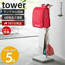 【365日出荷＆当店限定特典付き】山崎実業 伸縮ランドセルスタンド タワー tower ランドセル 収納 ラック ランドセルラック ランドセルスタンド 高さ調節 ハンガーラック 子ども部屋 リビング 通学 ホワイト ブラック 4549 4550 タワーシリーズ