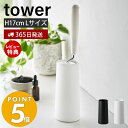 【365日出荷＆当店限定特典付き】 山崎実業 粘着クリーナースタンド L 縦型 tower タワー  ...