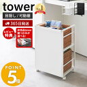 【365日出荷＆豪華特典2個付き】 山崎実業 目隠しワゴン タワー tower キッチンワゴン 高さ調整 収納ラック ストック 備蓄 整理棚 キッチン収納 ランドセル収納 ペット用品収納 キャスター付き ホワイト ブラック 4810 4811 タワーシリーズ