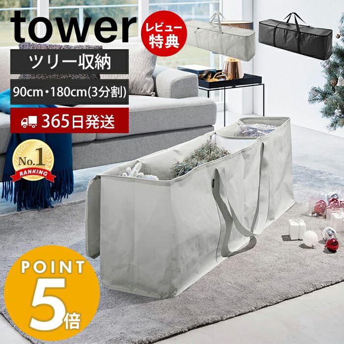 【365日出荷＆当店限定特典付き】山崎実業 クリスマスツリー収納バッグ タワー tower 収納 収納ケース 袋 180 収納しやすい 収納袋 フタ付 仕切り付 ポケット付 ケース 取っ手 持ち運び クリスマス収納 アウトドア収納 6909 6910