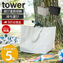 【365日出荷＆当店限定特典付き】山崎実業 ポリエチレンシート外遊び収納バッグ タワー tower 収納 ストライダー バッグ 袋 収納袋 80L ポケット付 持ち手 持ち運び ペダルなし自転車 おもちゃ…