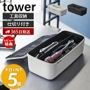 山崎実業 工具バッグ タワー 仕切り付き tower 工具箱 工具ボックス ツールボックス パーツケース 工具収納 工具入れ 工具ケース 収納 小物 部品 道具 持ち運び 持ち手 アウトドア 1850 1851