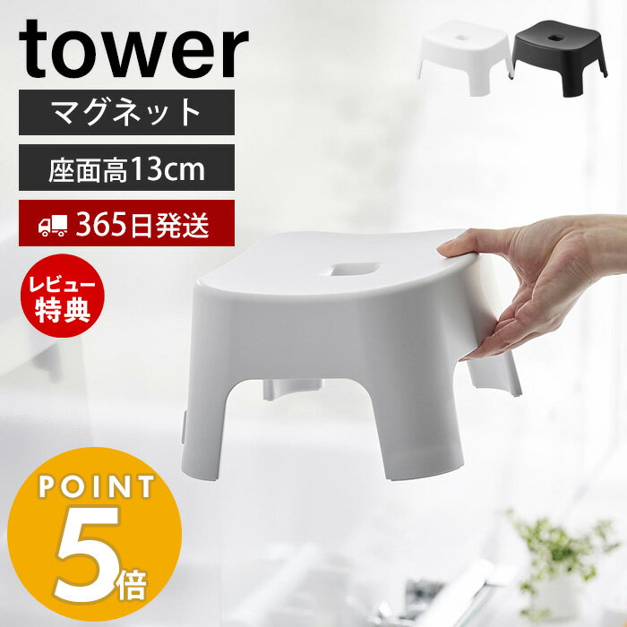 【365日出荷＆当店限定特典付き】山崎実業 マグネット風呂イス キッズ用 SH13 タワー tower 磁石 高さ13cm 風呂椅子 風呂いす バスチェア 子ども用 子供 半身浴 滑り止め 衛生的 軽量 浮かせる収納 ホワイト ブラック 1852 1853