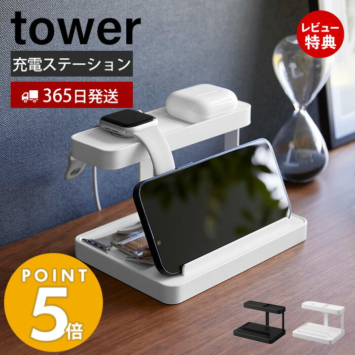 【365日出荷＆当店限定特典付き】山崎実業 モバイル充電ステーション タワー tower タブレットスタンド スマホスタンド 充電スタンド スマートウォッチ ケーブル収納 充電 ガジェット台 スマホ置き ホワイト ブラック 1871 1872