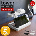 【365日出荷＆当店限定特典付き】山崎実業 モバイル充電ステーション タワー tower タブレットスタンド スマホスタンド 充電スタンド スマートウォッチ ケーブル収納 充電 ガジェット台 スマホ…