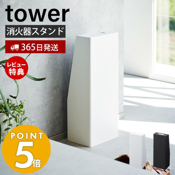 【365日出荷＆当店限定特典付き】山崎実業 消火器スタンド タワー tower 消火器カバー 消火器収納 消火器保護 目隠し ラベルシール 取っ手付き インテリア 防災 おしゃれ スチール ホワイト ブラック 1955 1956 タワーシリーズ