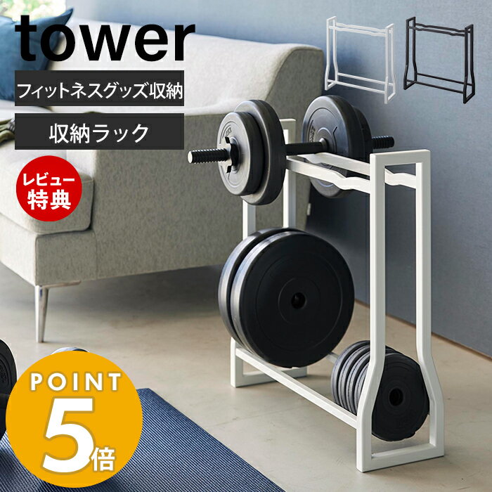 【365日出荷＆当店限定特典付き】山崎実業 ダンベルラック タワー tower おしゃれ ダンベル ホルダー 収納 ラック 2段 ローラー 腹筋ローラー 筋膜ローラー フィットネス 一括収納 ロープ リビング 1963 1964 タワーシリーズ