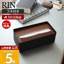 【365日出荷&当店限定特典付き】山崎実業 蓋付きティッシュケース リン RIN 公式 おしゃれ ふた付き ティッシュボックス ペーパータオル ふたつき フタスチール サニタリー リビング 天然木 ウッド 木目 ナチュラル 7729 7730