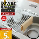 【365日出荷&当店限定特典付き】山崎実業 折り畳み水切りラック S タワー tower 公式 水切りかご 水切りラック 折りたたみ 収納 トレー コンパクト ...