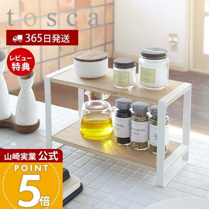 【365日出荷&当店限定特典付き】山崎実業 キッチンラック トスカ tosca 公式 北欧 収納ラック スパイスラック ストッカー 2段 ラック 調味料ラック キッチン キッチン収納 ホワイト 天然木 ウッド ナチュラル シンクサイド 7816