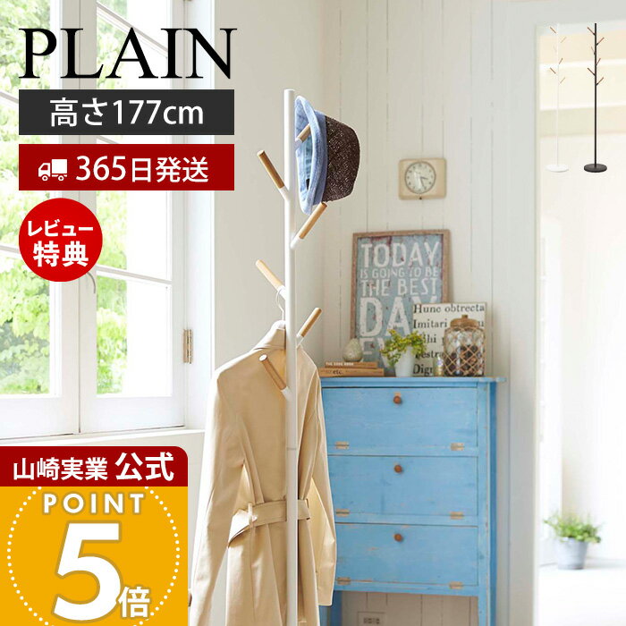 【365日出荷&当店限定特典付き】山崎実業 ポールハンガー プレーン PLAIN 公式 おしゃれ スチール コートハンガー ハンガーラック スタンドハンガー 北...