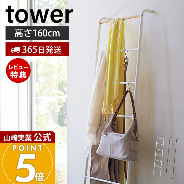 【365日出荷&当店限定特典付き】山崎実業 ラダーハンガー タワー tower 公式 コートハンガー ラック ラダーラック ハシゴ はしご 立て掛けハンガー 服...