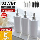 【365日出荷&当店限定特典付き】山崎実業 ツーウェイディスペンサー タワー ラウンド tower 公式 詰め替えボトル ディスペンサー 同色3点セット 詰め替...