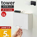 【365日出荷&当店限定特典付き】山崎実業 マスクケース タワー tower 公式 マスクホルダー マスクディスペンサー ケース ボックス トレー マグネット おしゃれ 玄関 マスク 玄関小物 置き式 モノトーン 収納 4358 4359 yamazaki