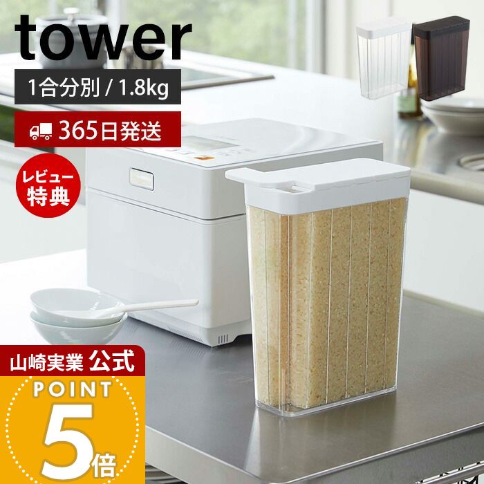 【365日出荷&当店限定特典付き】山崎実業 1合分別 冷蔵庫用米びつ タワー tower 公式 1.8kg スリム 12合 一人暮らし 野菜室 ドアポケット お米 ストッカー 冷蔵庫用 保存 スライド式 米櫃 ホワイト 収納 3760 3761 yamazaki