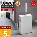 【365日出荷&当店限定特典付き】山崎実業 カーペットクリーナースタンド 収納 タワー tower 公式 コロコロ コロコロスタンド 粘着テープ ロールクリーナ...